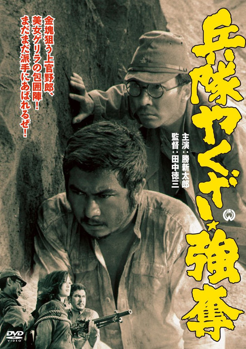 Hoodlum Soldier: Looting and Pillaging (1968) poster