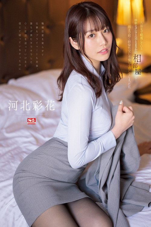 出張先で軽蔑している中年セクハラ上司とまさかの相部屋に…朝まで続く絶倫性交に不覚にも感じてしまった私 河北彩花 (2023) poster
