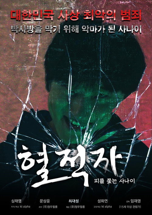 혈적자﻿: 피를 쫓는 사나이 (2020) poster