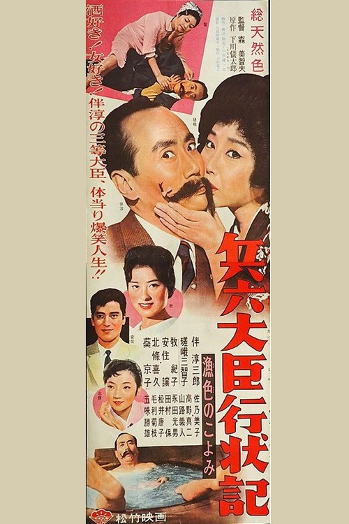 兵六大臣行状記 漁色のこよみ (1961) poster