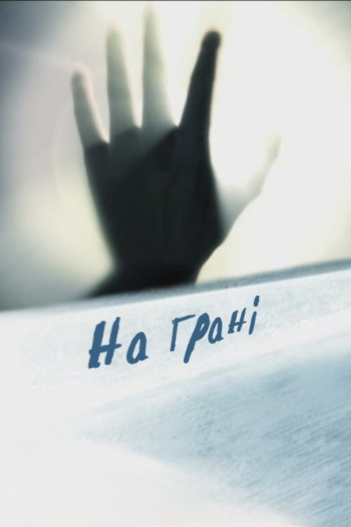 On the Edge (2007) poster