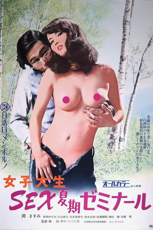 Joshi daisei: Sex kaki seminar (1973) poster