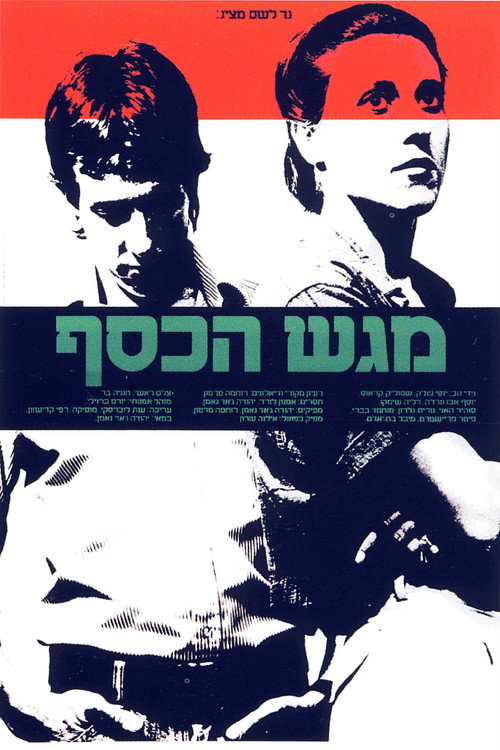 מגש הכסף (1983) poster