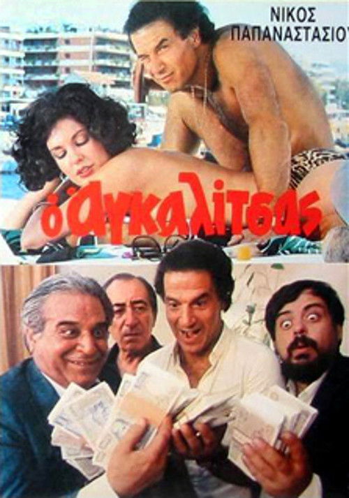O agalitsas: Ena exagomeno koroido (1985) poster