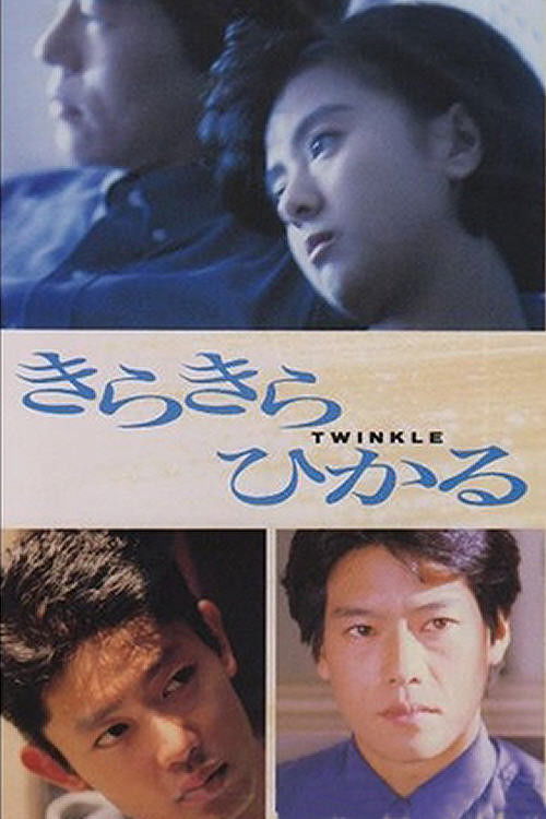 Twinkle (1992) poster