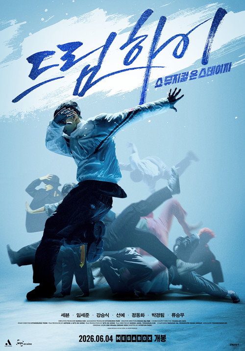드림하이: 쇼뮤지컬 온 스테이지 (2026) poster