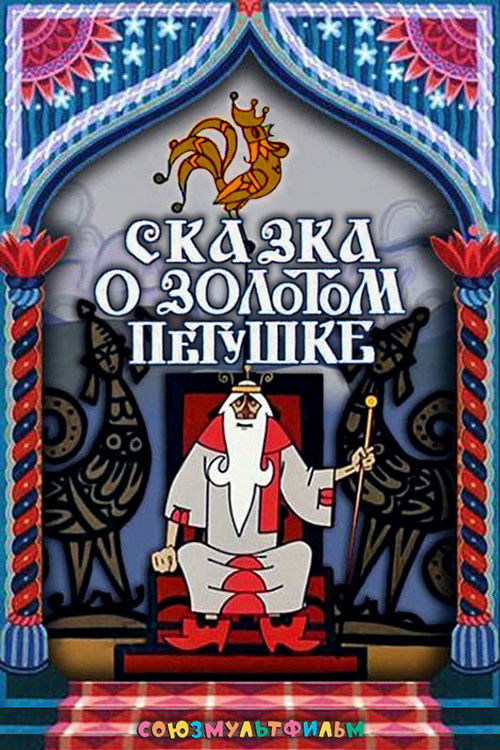 Altın Horozun Hikayesi (1967) poster