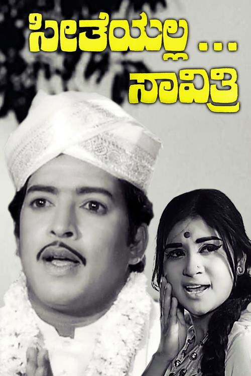 Seetheyalla Savithri (1973) poster