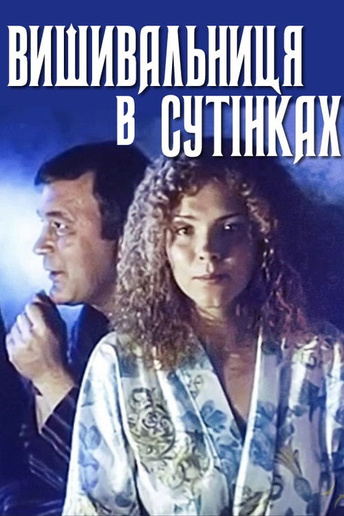 Вишивальниця в сутінках (2002) poster