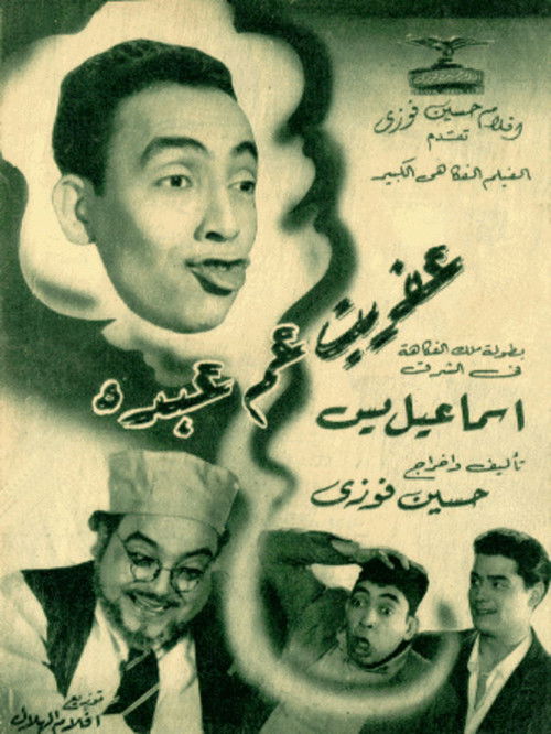 Afreet Am Abdo (1953) poster