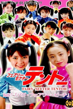 Fairy Secter Tentoh Battle 7 (2003) poster