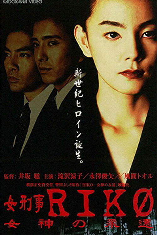 Female Detective Riko: Goddess Eternity (1998) poster