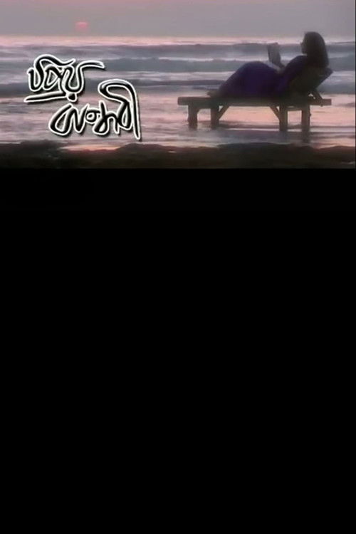 Priyo Bandhobi poster