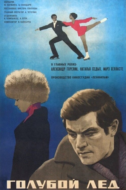 Голубой лёд (1970) poster