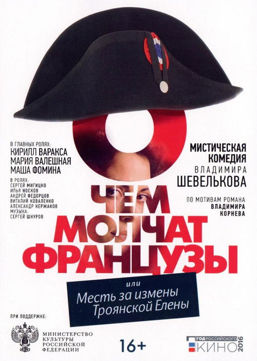 О чём молчат французы (2016) poster