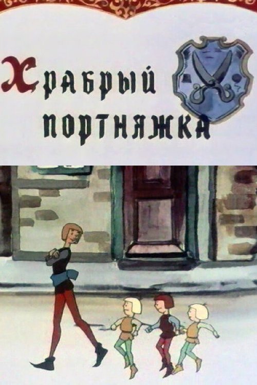 Храбрый портняжка (1964) poster