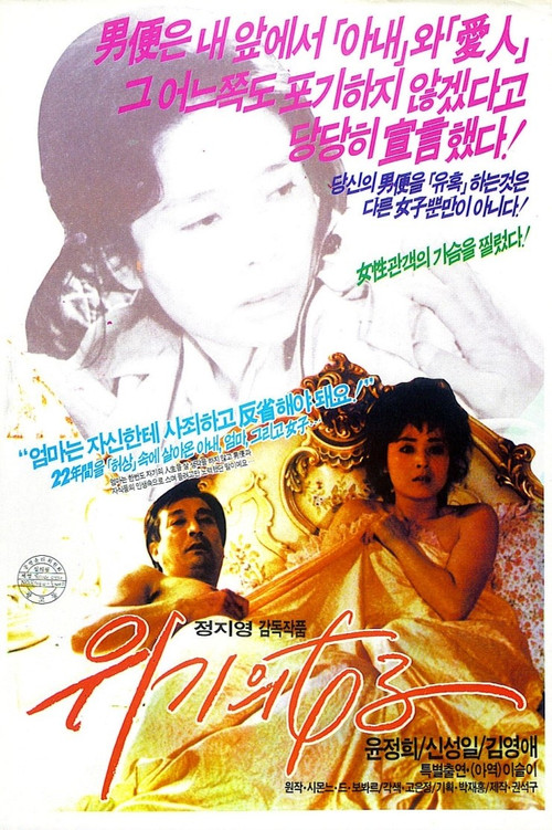위기의 여자 (1987) poster