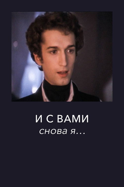 И с вами снова я... (1981) poster