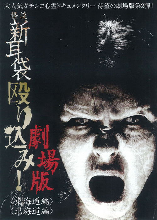 Kaidan Shin Mimibukuro Nagurikomi! Gekijō-ban Tōkaidō-hen (2012) poster