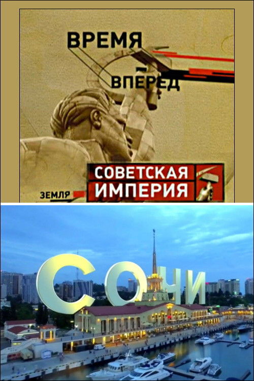 Советская Империя - Сочи (2004) poster