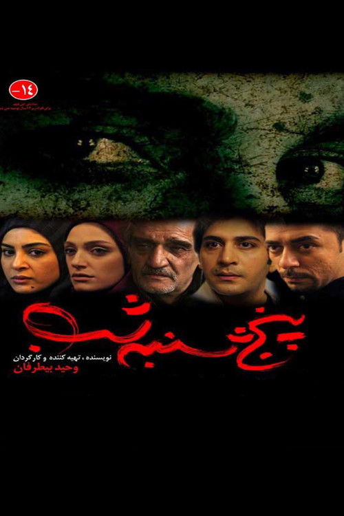 پنجشنبه شب (2012) poster