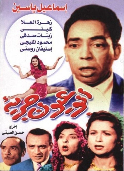 Abul Eyoun Garia (1958) poster