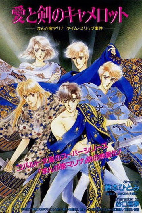 愛と剣のキャメロット　漫画家マリナタイムスリップ事件 (1990) poster