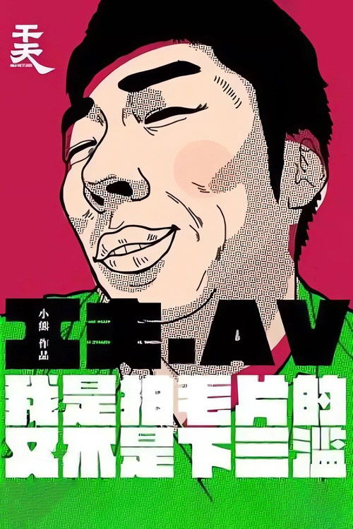 Yi Ge Cheng Ren Dian Ying Gong Zuo Zhe De Zi Bai (2016) poster