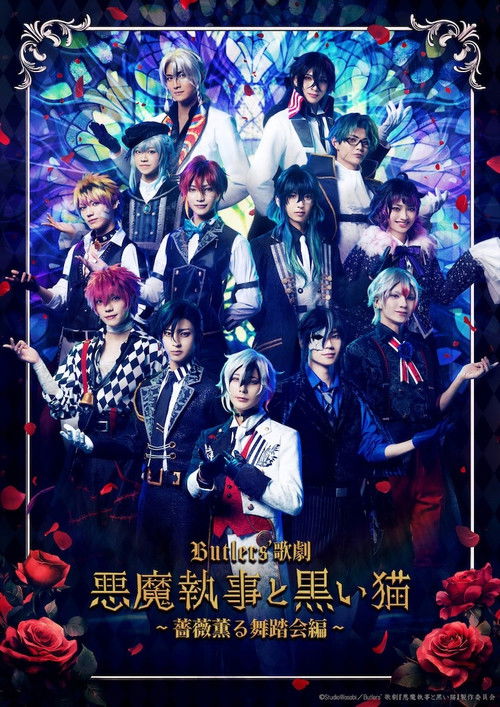 Butlers' 歌劇『悪魔執事と黒い猫』～薔薇薫る舞踏会編～ (2024) poster