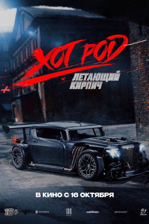 Хот Род «Летающий кирпич» (2025) poster