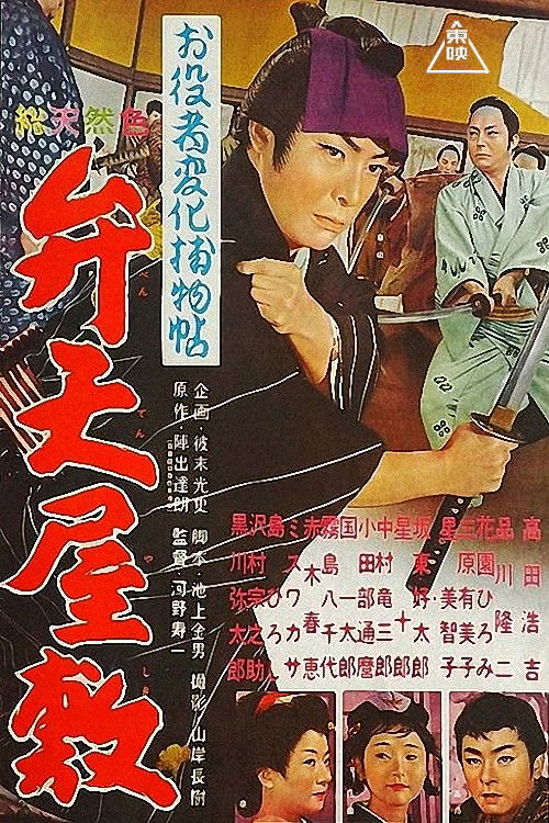 Cases of An Actor in Disguise: Mansion of beauties (1961) poster