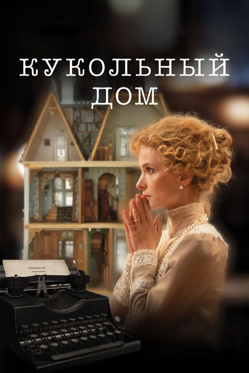 Кукольный дом (2025) poster