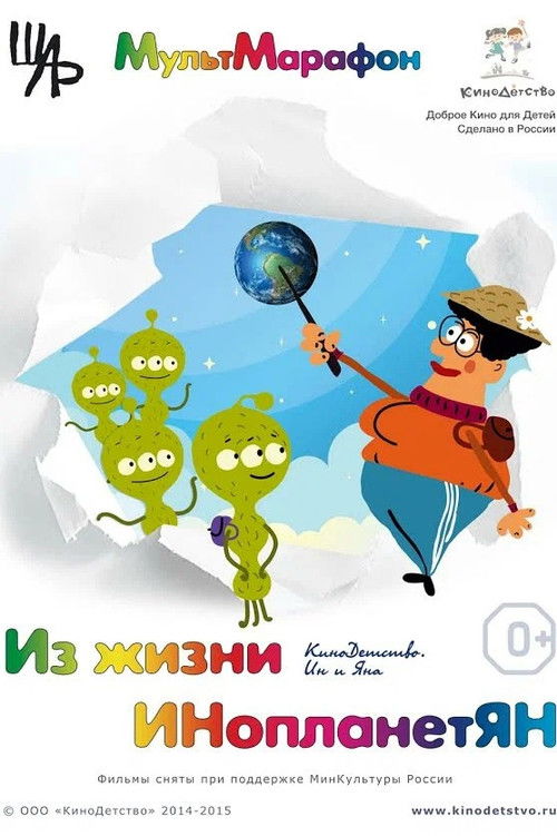 From the Life of Aliens (2015) poster