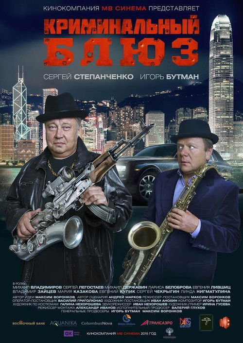 Криминальный блюз (2015) poster