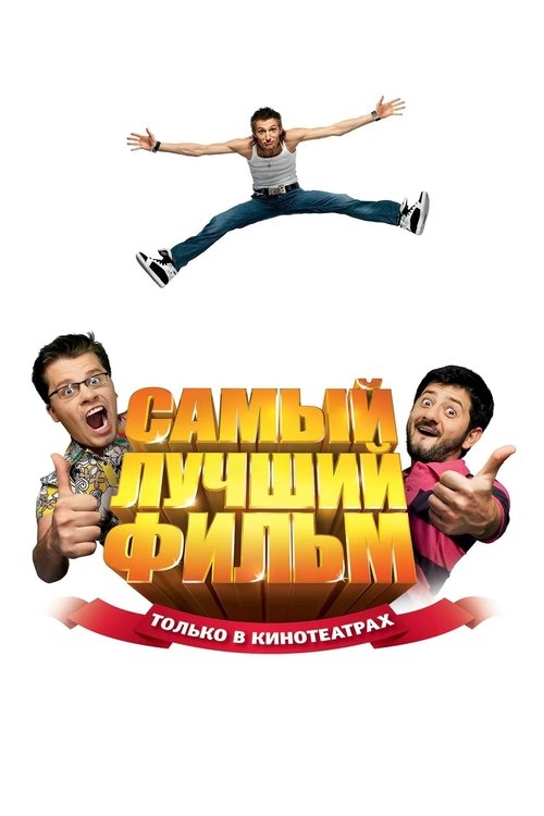 Самый лучший фильм (2008) poster