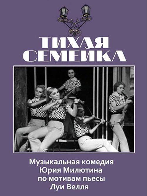 Тихая семейка (1969) poster