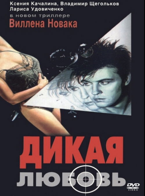Дикая любовь (1993) poster