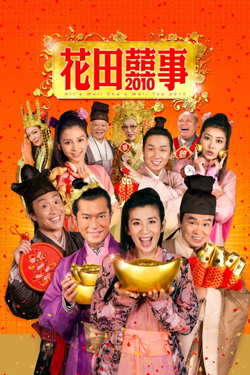花田囍事2010 (2010) poster