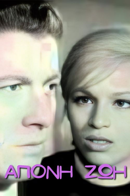 Tired life (1964) poster