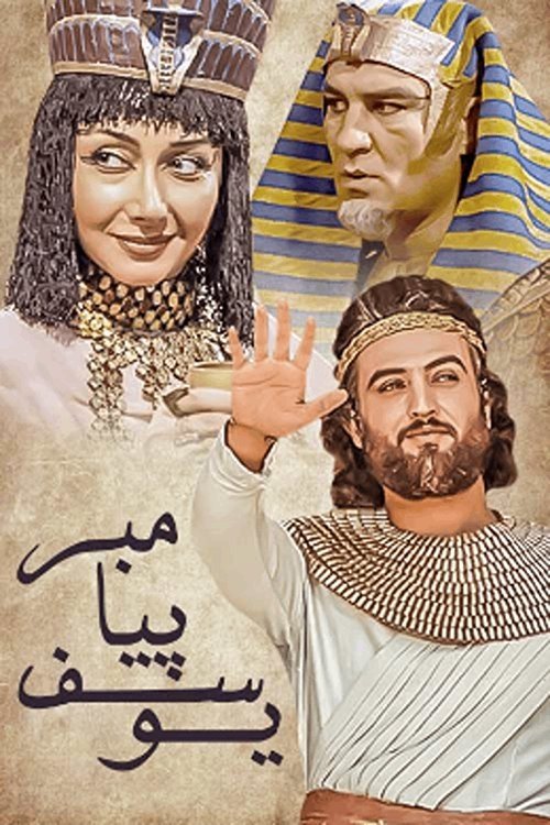 Prophet Joseph (2008) poster