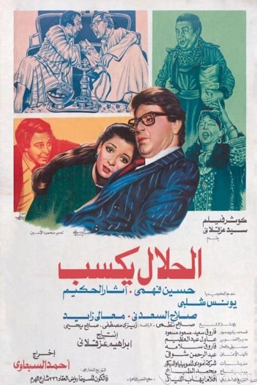 El-Halal Yksab (1985) poster
