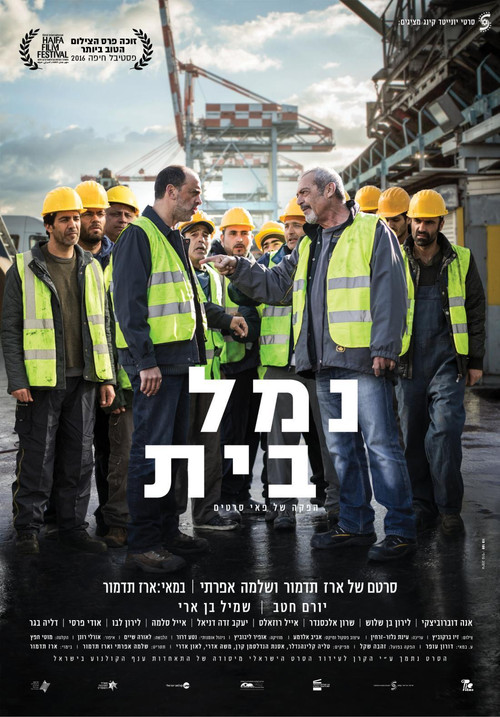 נמל בית (2016) poster