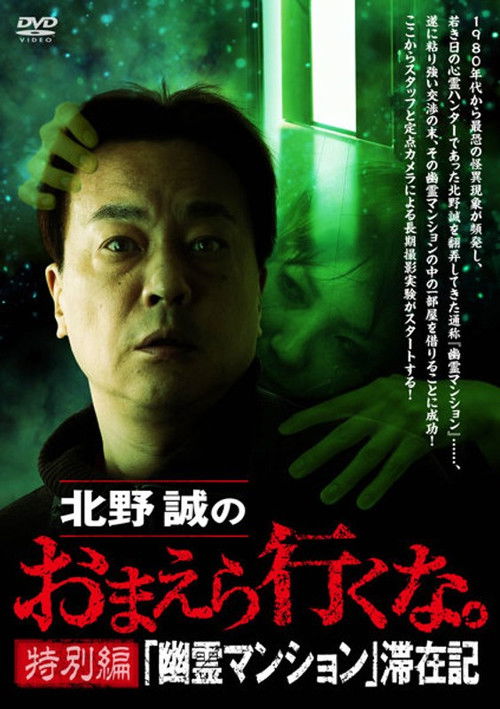 Makoto Kitano: Don’t You Guys Go - Special Edition - "Ghost Mansion" Stay Record (2022) poster