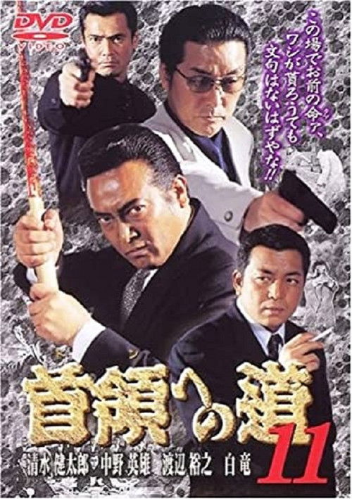 首領（ドン）への道　１１ (2000) poster