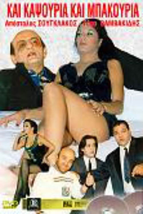 Kai kapsouria kai bakouria (1987) poster