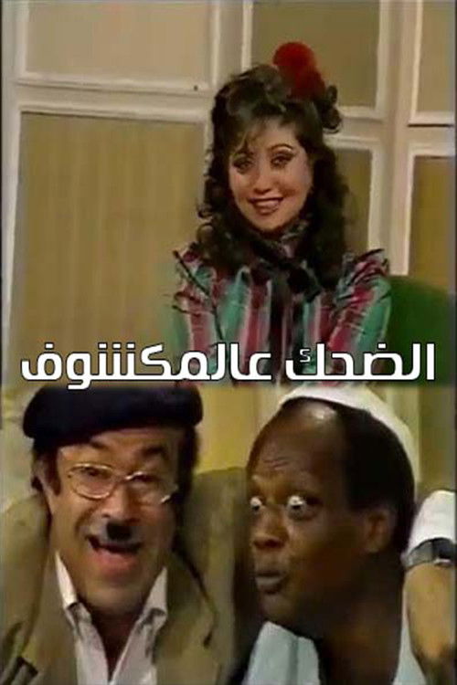 الضحك عالمكشوف poster