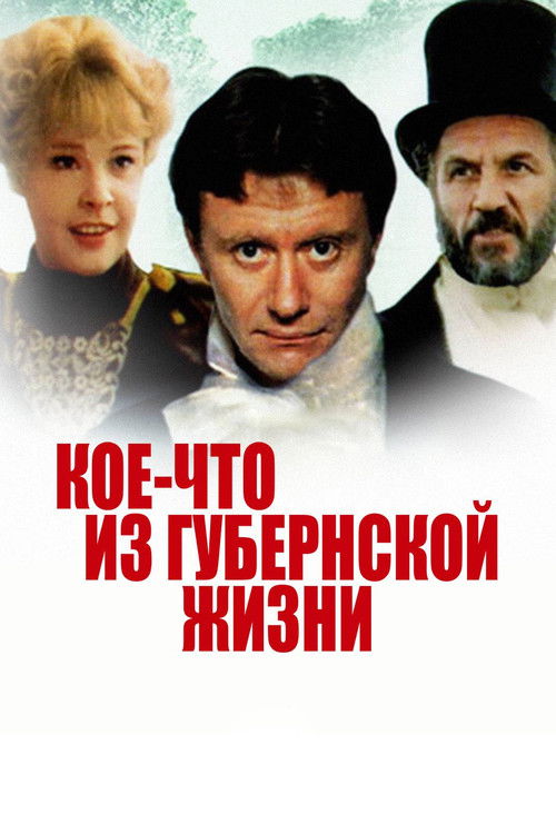 Koe-chto iz Gubernskoy Zhizni (1983) poster