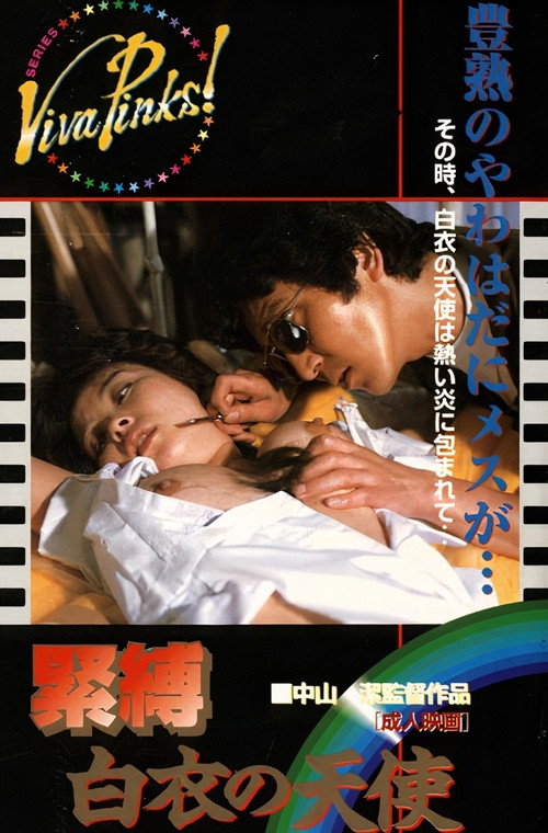 緊縛 白衣の天使 (1983) poster