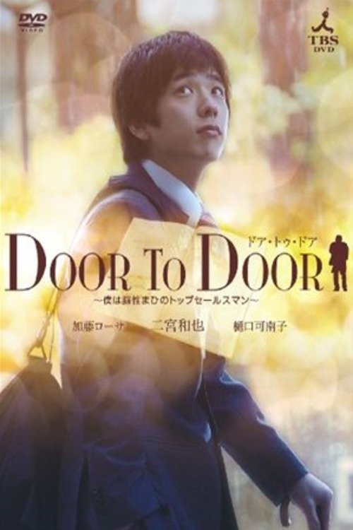 DOOR TO DOOR ~僕は脳性まひのトップセールスマン~ (2009) poster