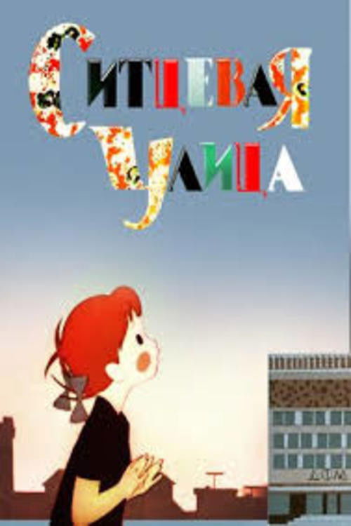 Ситцевая улица (1964) poster